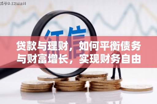 镇雄贷款与理财，如何平衡债务与财富增长，实现财务自由