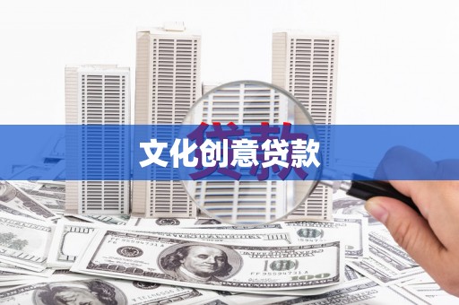 任丘文化创意贷款
