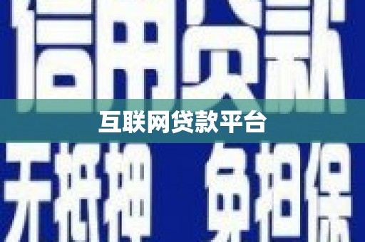崇州互联网贷款平台