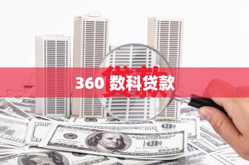 乌当360 数科贷款