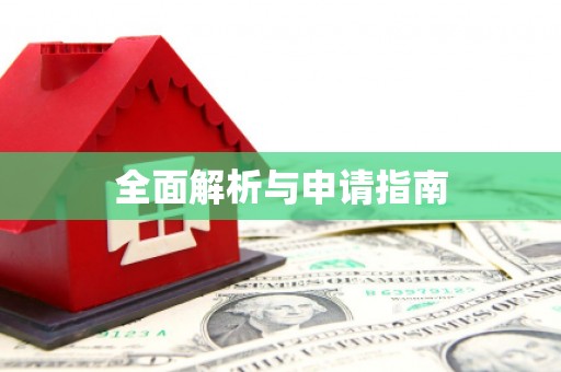 西屿全面解析与申请指南