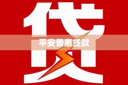 大堂平安普惠贷款