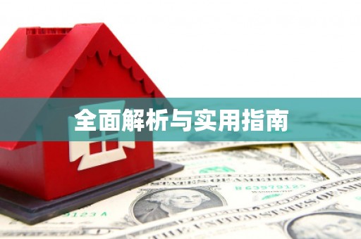舟山新区全面解析与实用指南