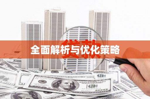 天桥全面解析与优化策略