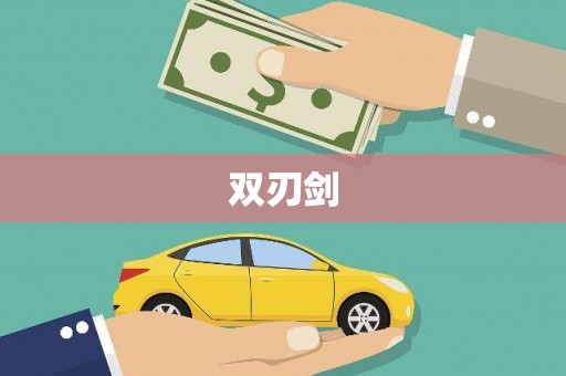 拉孜双刃剑