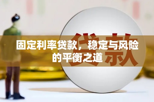 双桥固定利率贷款，稳定与风险的平衡之道