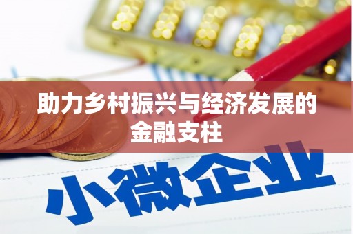 舞钢助力乡村振兴与经济发展的金融支柱