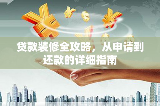 北关贷款装修全攻略，从申请到还款的详细指南